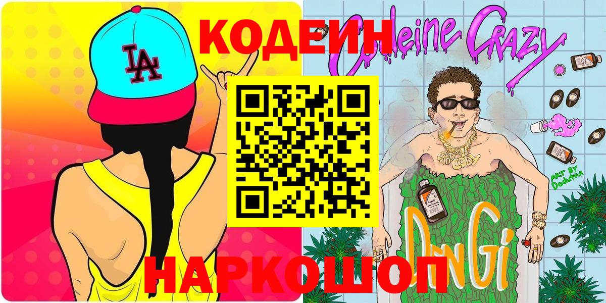 Codein напиток Lean (лин) Можайск